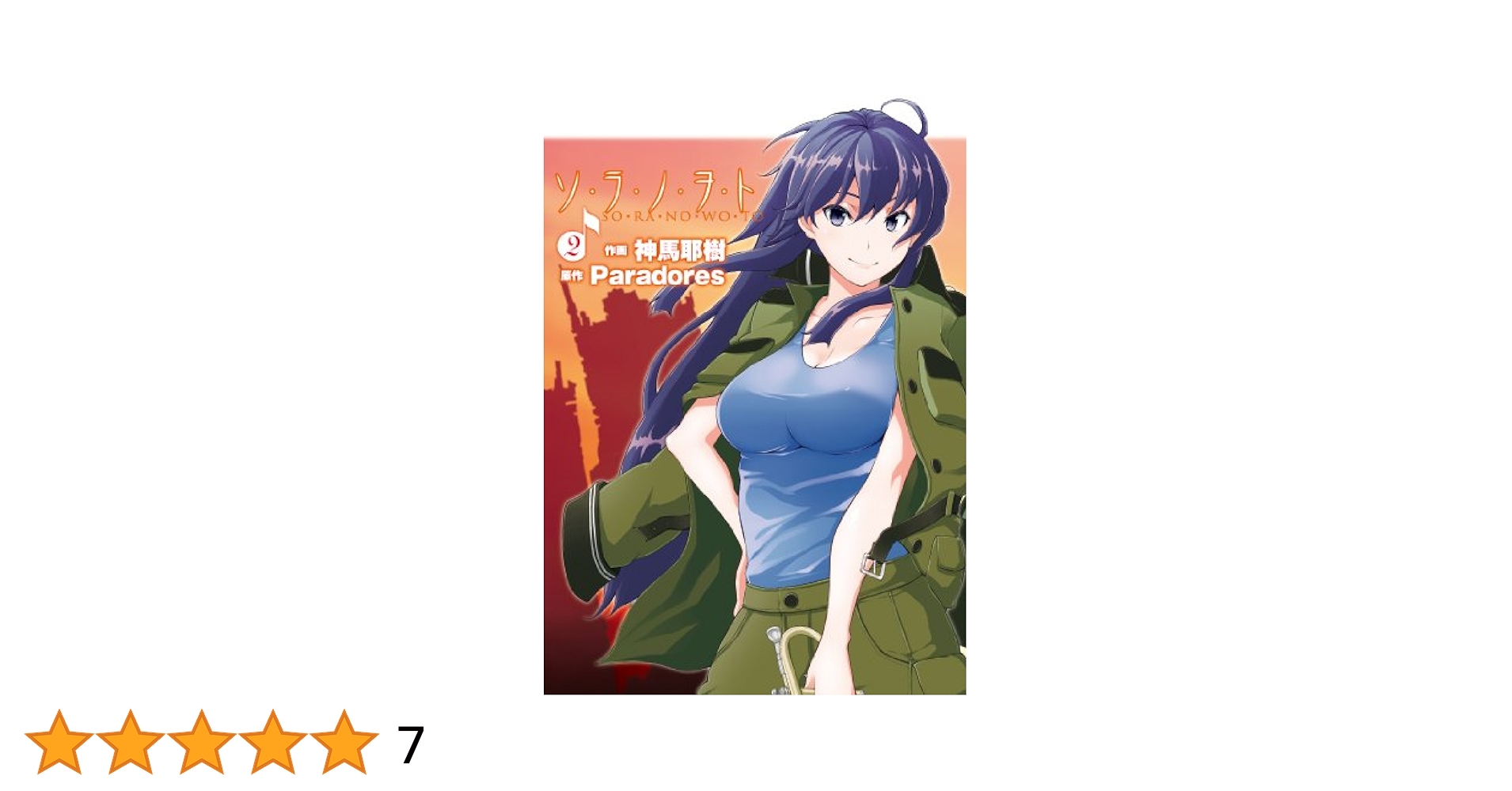 中古】 ソ・ラ・ノ・ヲ・ト 2/アスキー・メディアワークス/神馬耶樹